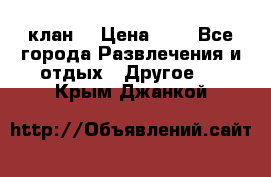 FPS 21 клан  › Цена ­ 0 - Все города Развлечения и отдых » Другое   . Крым,Джанкой